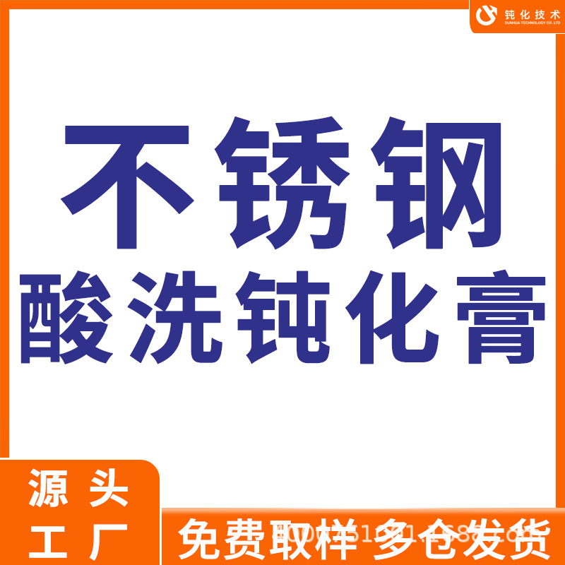 深圳不锈钢酸洗钝化膏 金属表面快速酸洗钝化膏 304 316l光亮剂