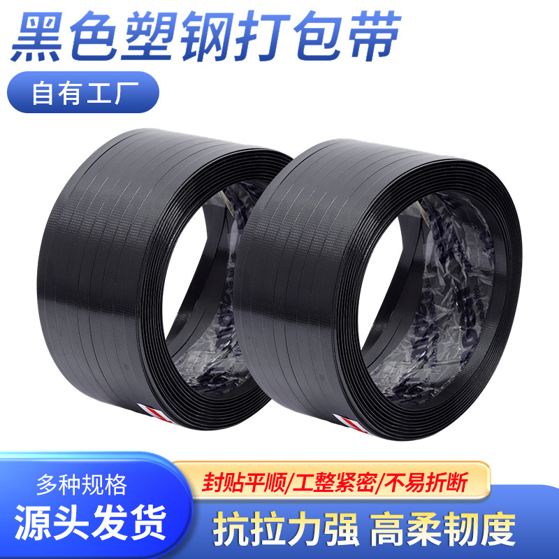 黑色塑钢打包带批发打包带PET机用打包带印logo打包带塑料打包带