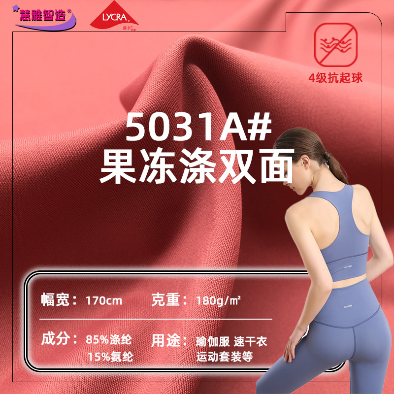 果冻涤双面裸感瑜伽服上衣速干运动面料四面弹运动内衣布料