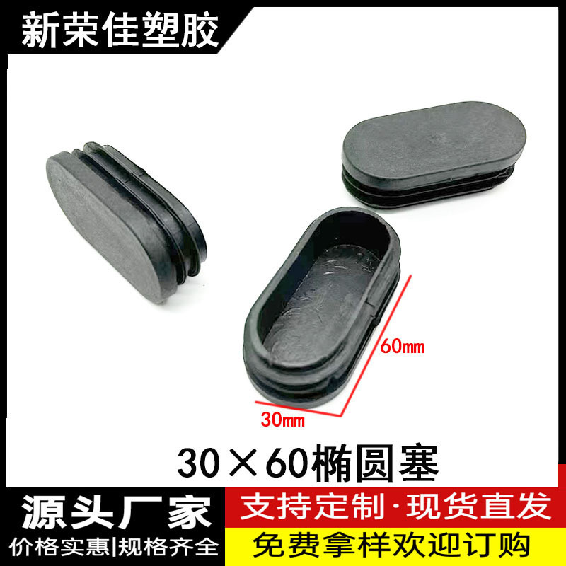 30X60椭圆塞椭圆塞旦管牙塞椭圆管堵头脚塞旦管牙塞 椭圆塑料脚塞