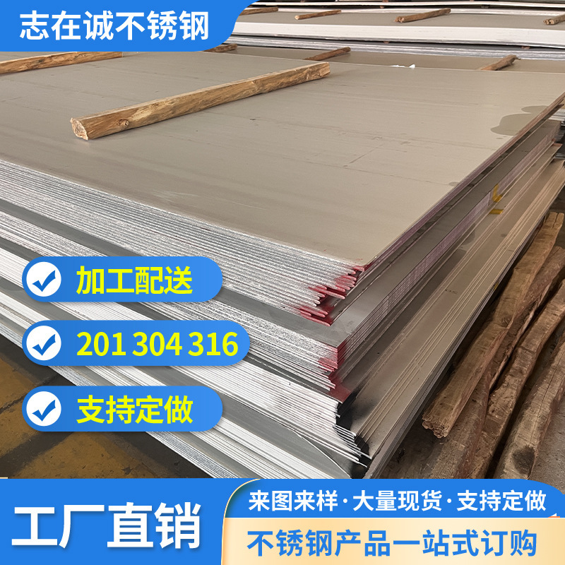 厂家直供 不锈钢工业板 201/304/316工程整板 拉丝镜面板材覆膜