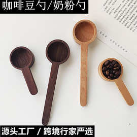 木质咖啡勺长柄取咖啡豆勺子黑胡桃咖啡器具实木奶粉勺计量勺子