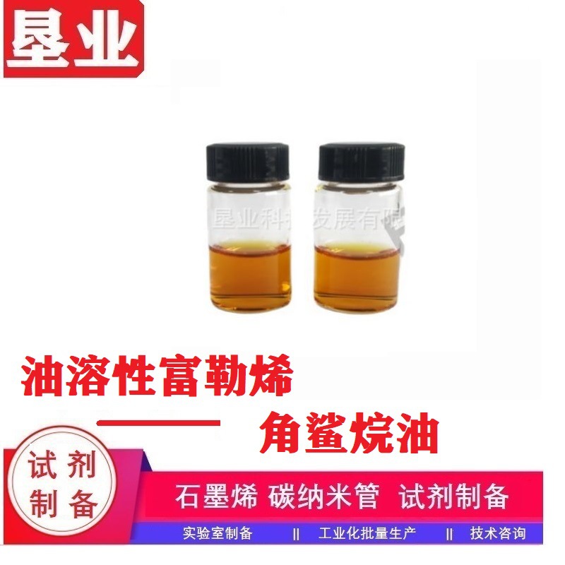 [油溶性富勒烯]科研级角鲨烷油橄榄油荷荷巴油碳材料发票包邮