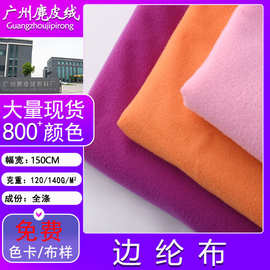 现货全涤拉毛布天鹅绒边纶布面料玩具服装内里圈绒布料定制