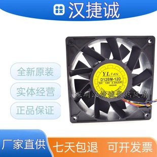 Ventilateur De Refroidissement 4 Fils YL D12BM-12D - 12V 2.3A, Neuf, Pour PC Ou Serveurs (S7/S9)