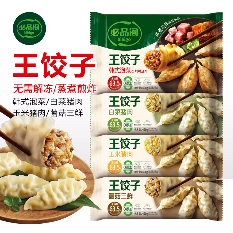 必品阁王饺子菌菇韩式泡菜白菜玉米猪肉蒸煎饺速冻早餐速食半成品