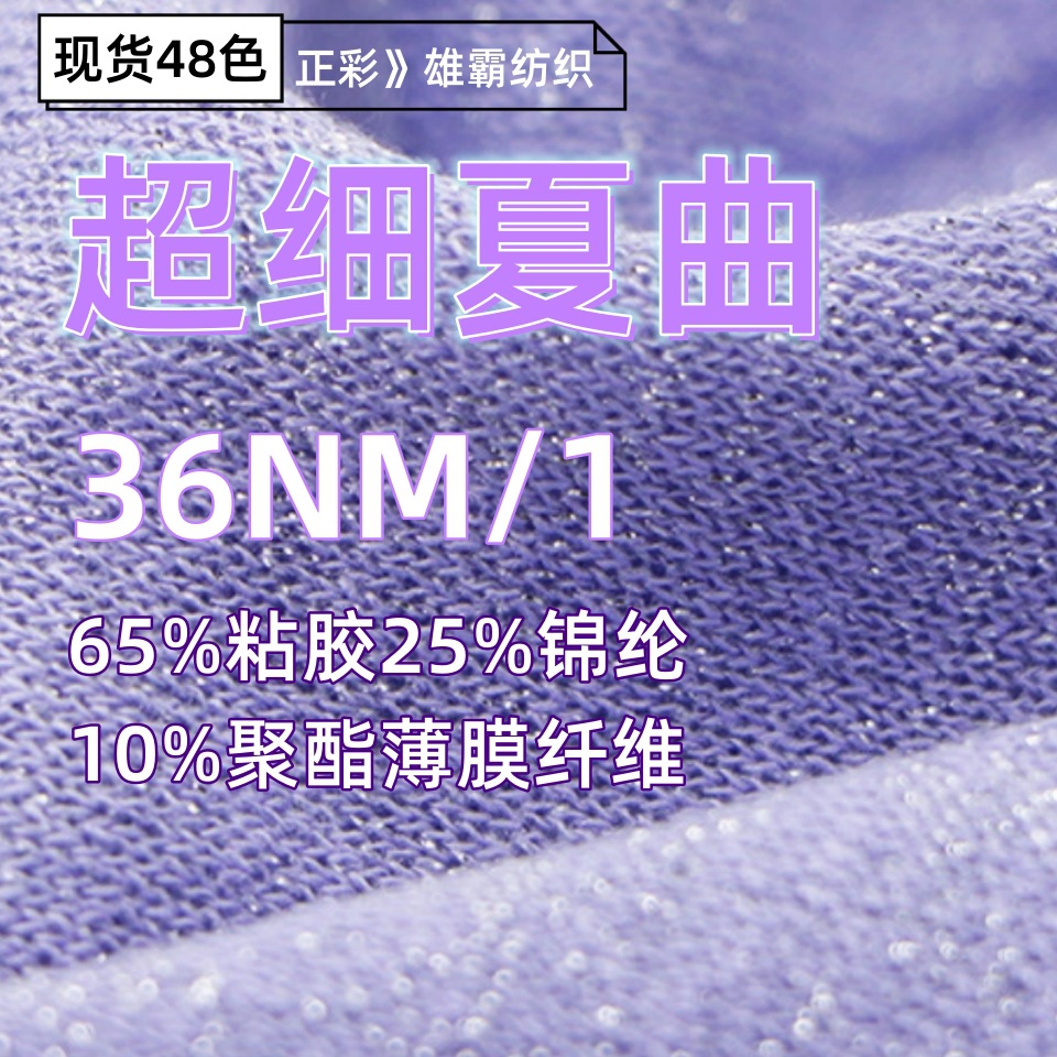 36NM/1超细夏曲65%粘胶25%锦纶10%聚酯薄膜纤维闪光亮丝针织纱线
