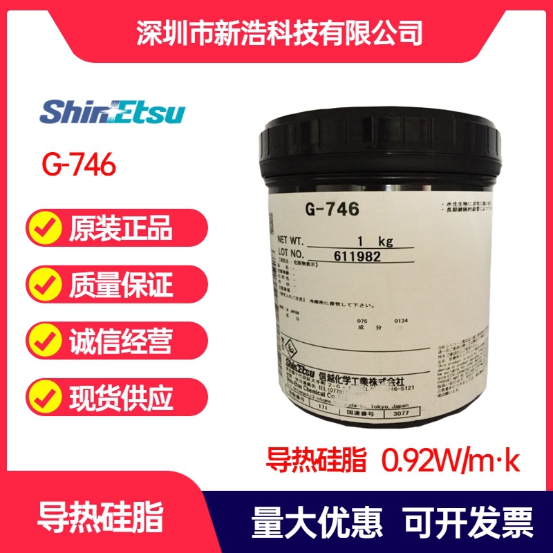 信越ShinEtsu G-746 导热硅脂 散热膏