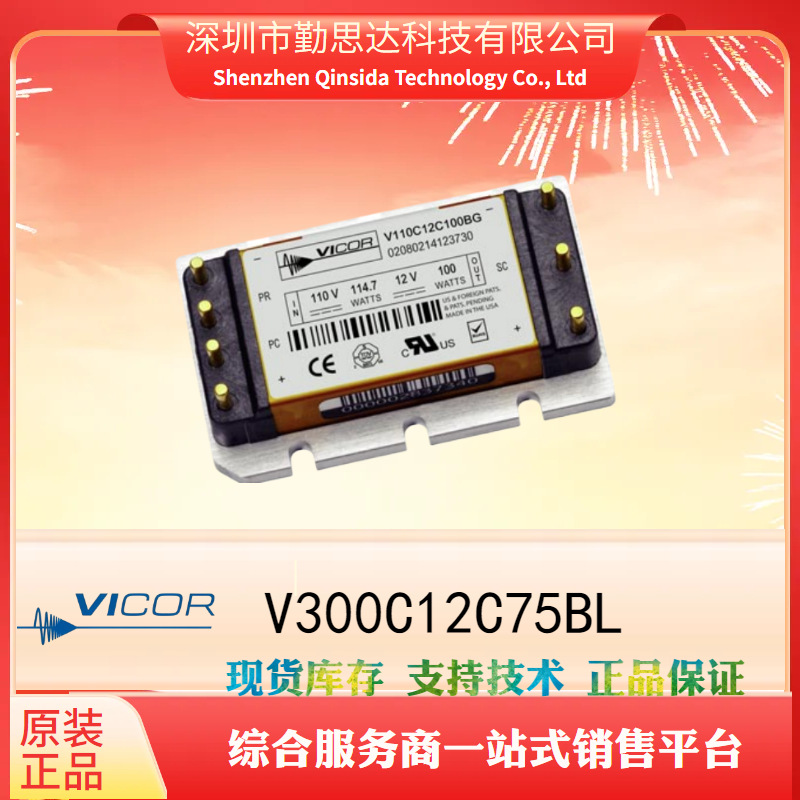 V300C12C75BL电子元器件bom一站式配单电源模块全系列VICOR/怀格