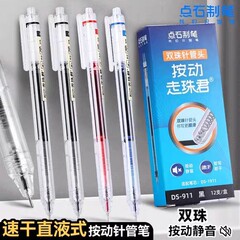 点石DS-911按动直液式走珠君简约双珠针管头速干0.5静音中性笔