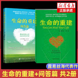 生命的重建与问答篇全两册正版纽约时报畅销书籍排行榜50周第1名