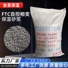 现货供应ftc自控相变材料隔热保温砂浆建筑外墙屋顶保温粘结砂浆