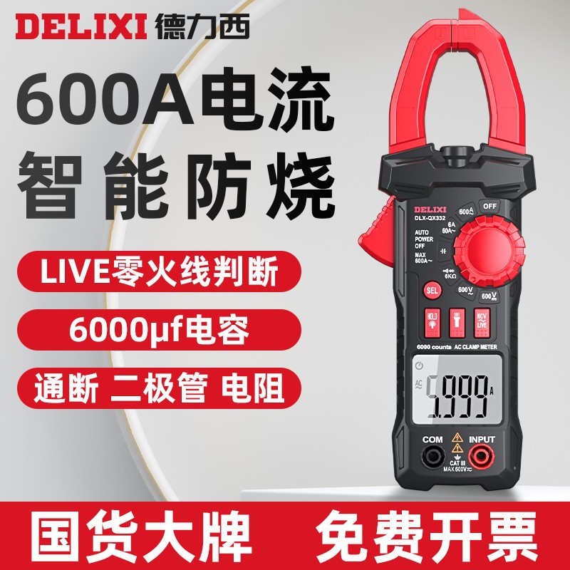 钳形万用表数字高精度电工专用钳流表万能表自动智能电流表德力西