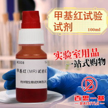 甲基红（MR）试验试剂盒 指示剂盒 10ml 杭州微生物 北京陆桥三药