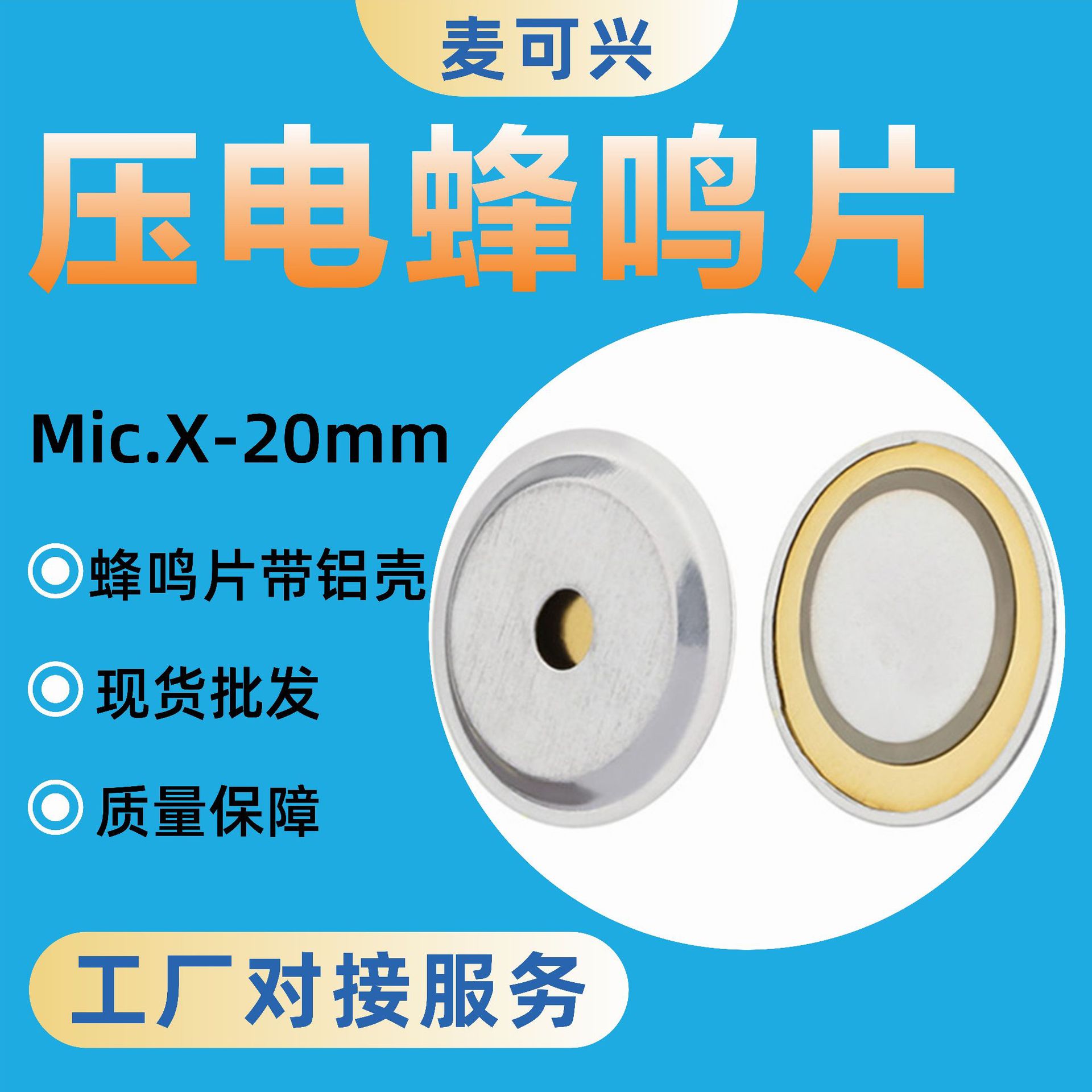 麦可兴压电陶瓷铜基蜂鸣片20mm玩具用铜片加铝壳电子元器件高分贝