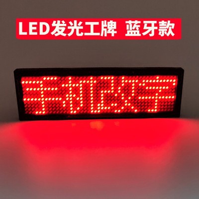 LED胸牌显示屏名片屏工号牌发光滚动走字酒后代驾红色