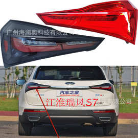 JAC江淮瑞风S7尾灯刹车灯照明灯雾灯后杠灯