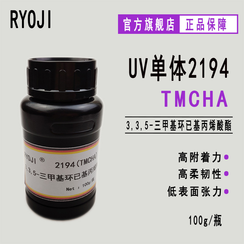 RYOJI良制UV单体2194 低表张 3,3,5-三甲基环已基丙烯酸酯TMCHA