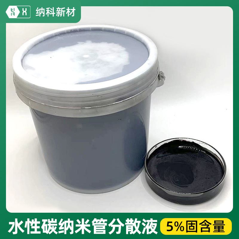 【水性碳纳米管分散液】高稳定均匀不沉聚5%固含量CNTs浆料导电剂