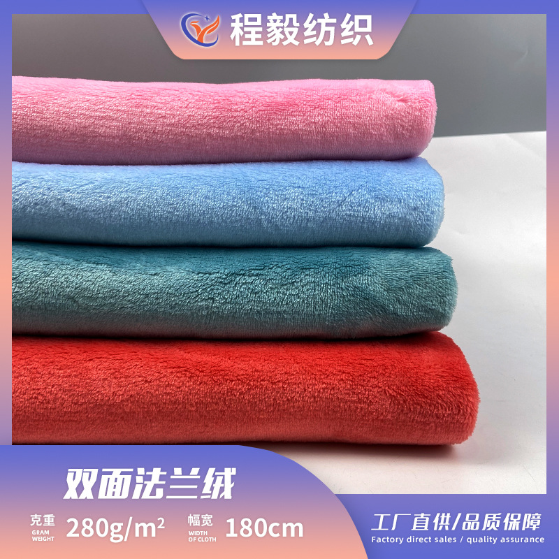 现货法兰绒布料280克涤纶双面素色法兰绒  家居服装睡衣毛毯面料