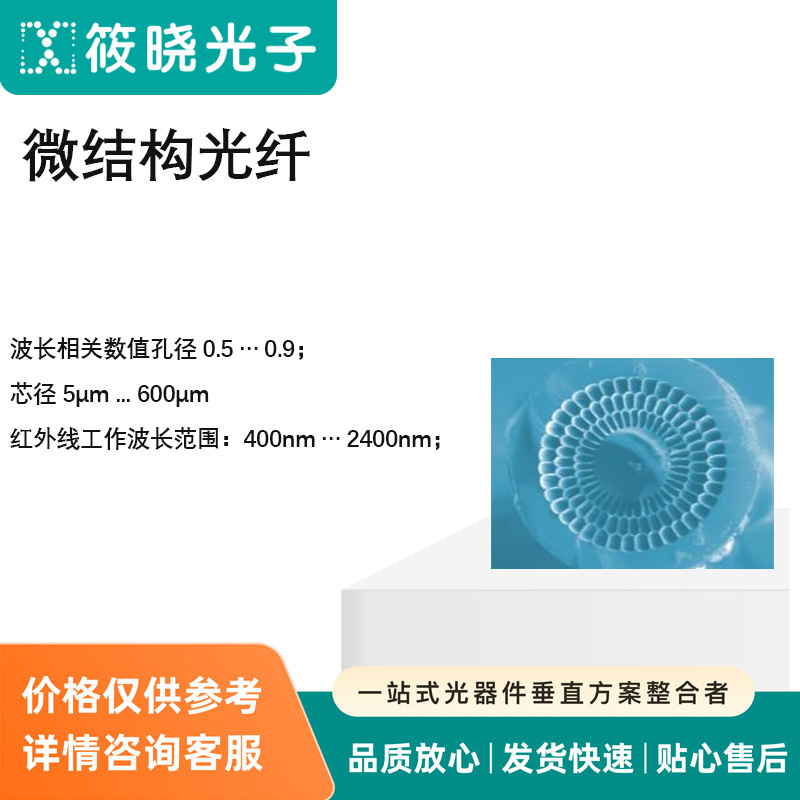 微结构光纤  波长相关数值孔径 0.5 … 0.9