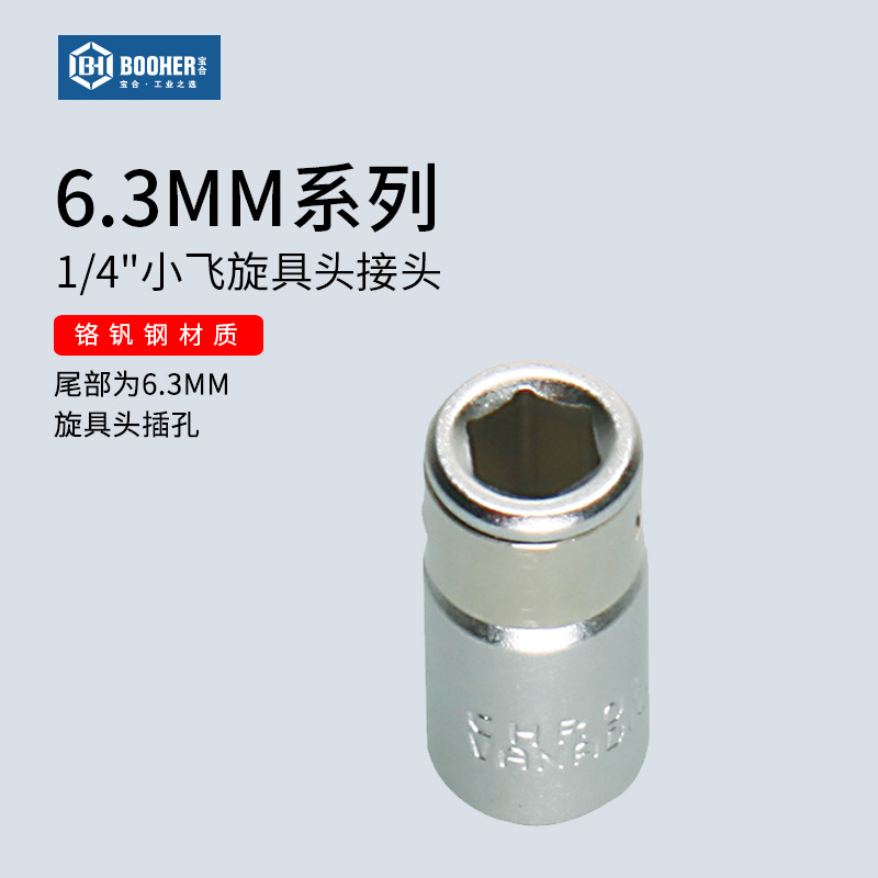 宝合工具 6.3MM系列1/4小飞旋具头接头转接(6.3MM旋具头插孔)