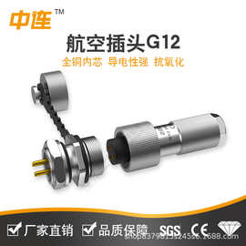 中连 G12防水航空插头AB铜带防尘盖 2-7芯孔母插头针公插座连接器