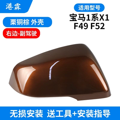 Suitable for 16-22 X1 Rearview — Rear mirror/rearview mirror assembly - chestnut-copper-brown-shell-co-pilot