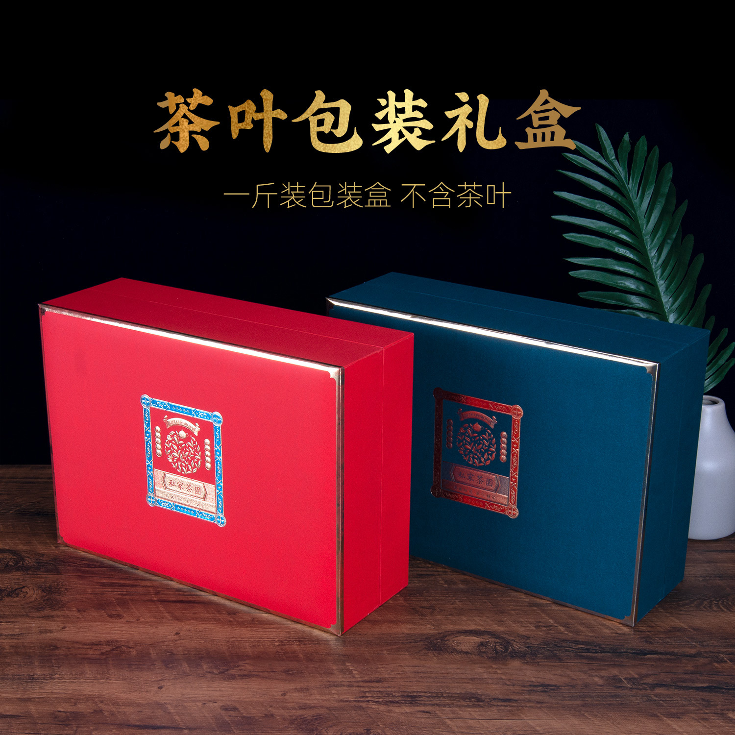 创意茶叶包装盒空礼盒过节送礼一斤装红茶绿茶茶叶礼盒装现货家用