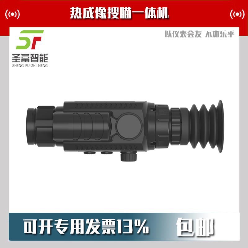 红外热成像搜瞄一体机SF635带测距1000米两用640*512户外观瞄
