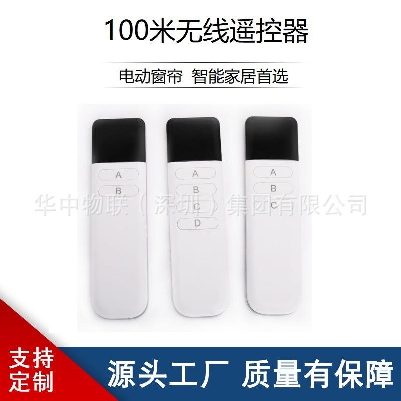电动窗帘遥控器自动升降控制器道闸车库门无线遥控器