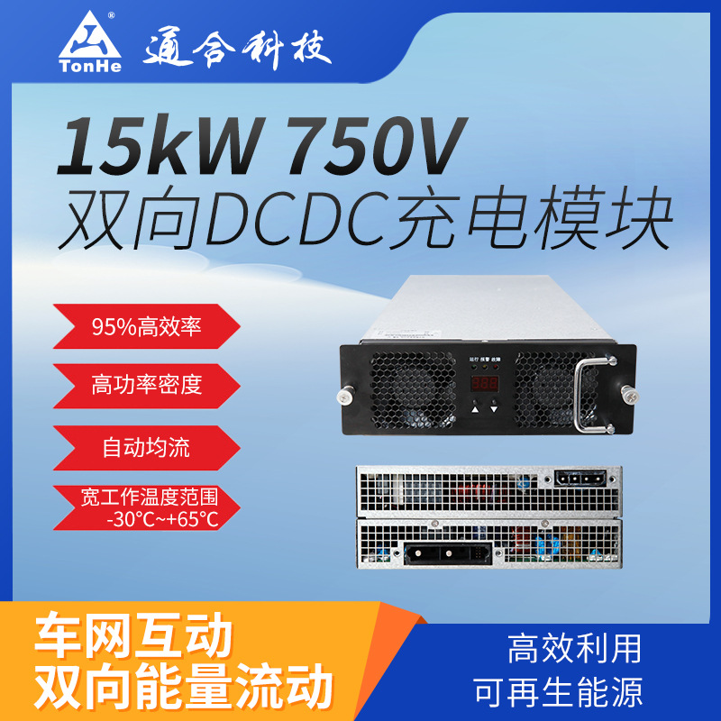 通合科技15kW智能控制自动分流双向直流高效率安全可靠充电模块