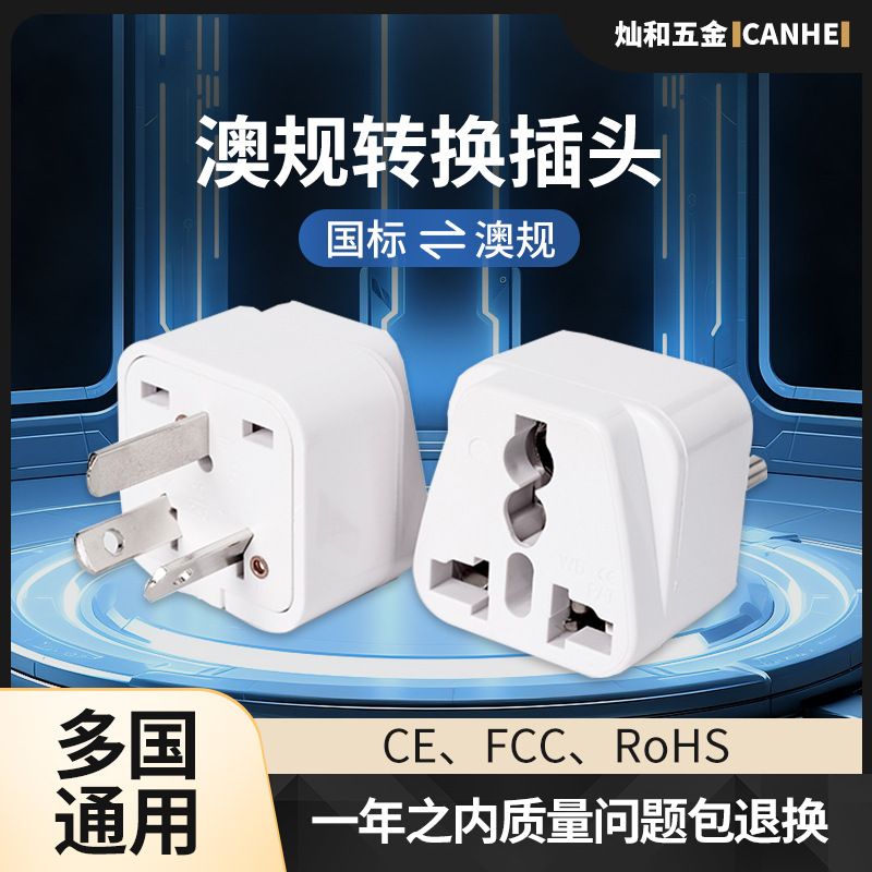 现货简易款转换插头澳规白色款转换头出国旅行电器澳规转换插头