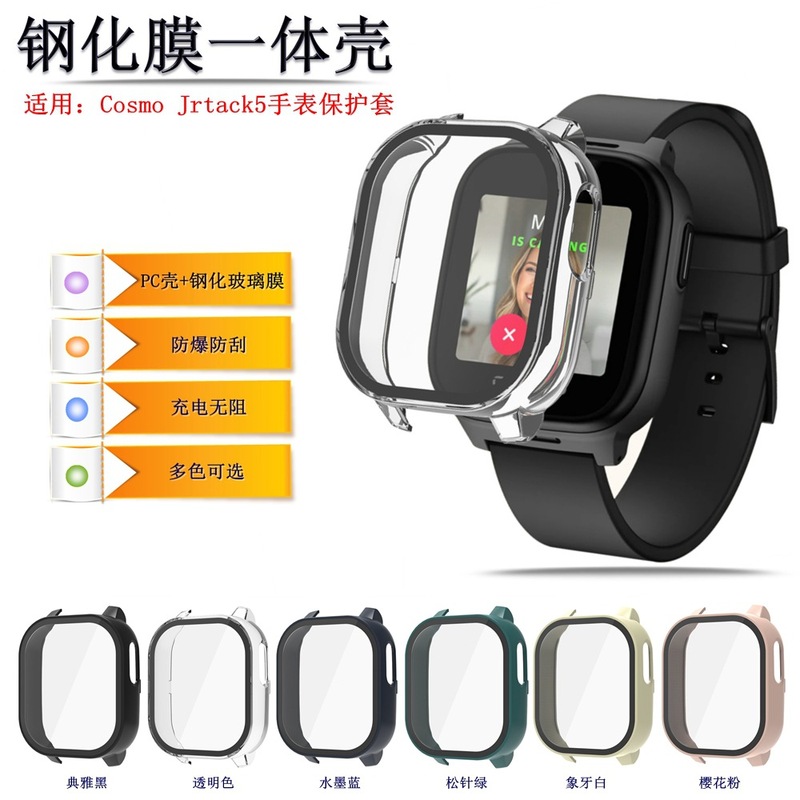 适用Cosmo 手表5保护套Cosmo JrTrack 5 Watch PC+钢化玻璃一体壳|undefined