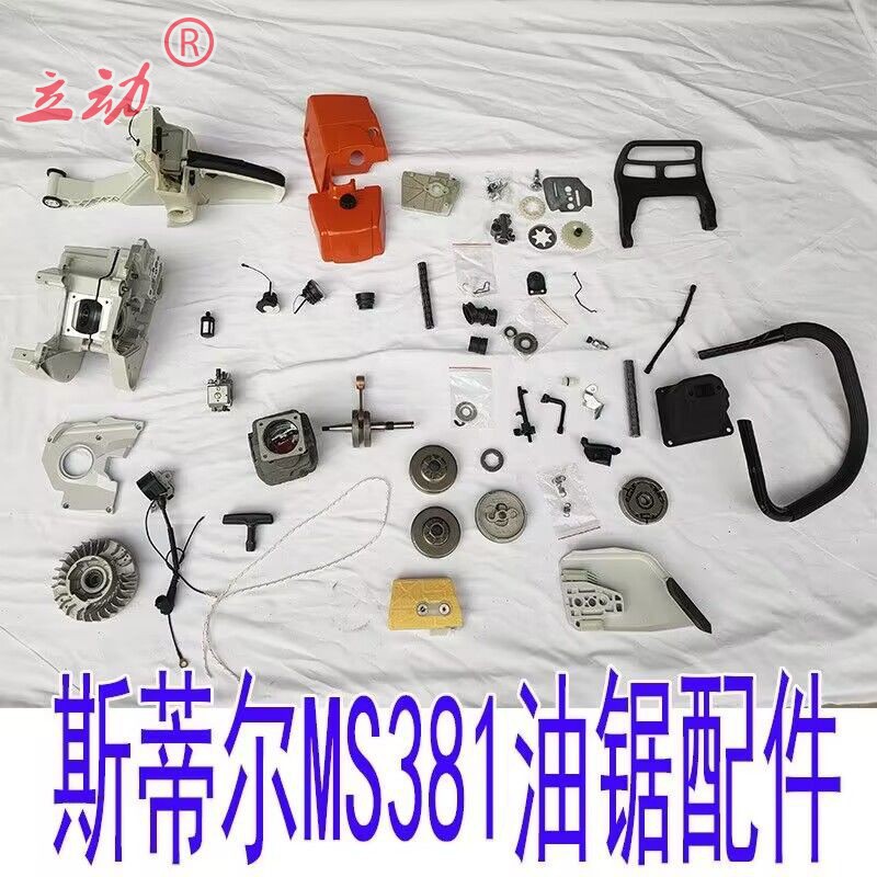MS381斯蒂尔油锯配件大全链轮离合器油壶刹车板拉盘启动器手拉器