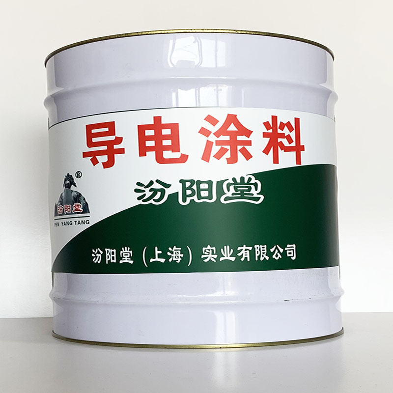 导电涂料、值得信赖、导电涂料材料、包送货上门