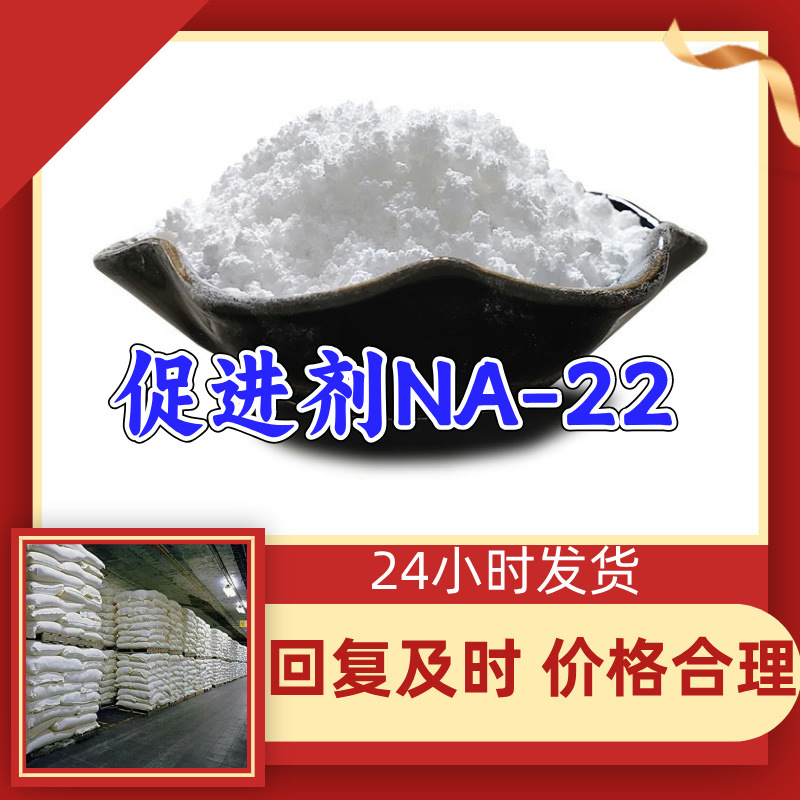 促进剂NA-22 1,2-亚乙基硫脲 20年生产经验99%含量多用途江苏福建