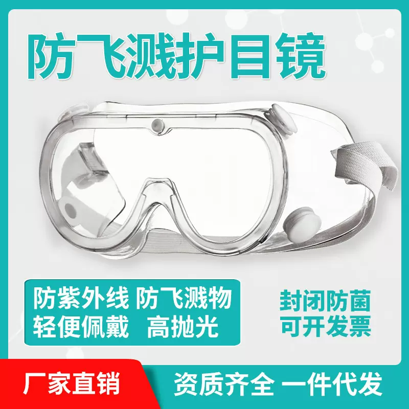 防护医用护目镜防雾隔离眼镜全封闭防细菌眼罩pc镜片CE头戴式