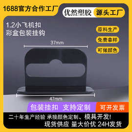 现货批发包装盒塑胶挂钩黑白色飞机孔1.2小塑料挂钩耳机彩盒挂扣