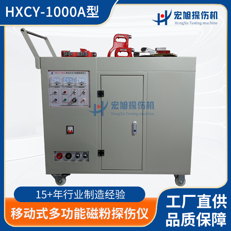 无损检测仪器 HXCY-1000A型移动式多功能磁粉探伤仪 探伤仪设备