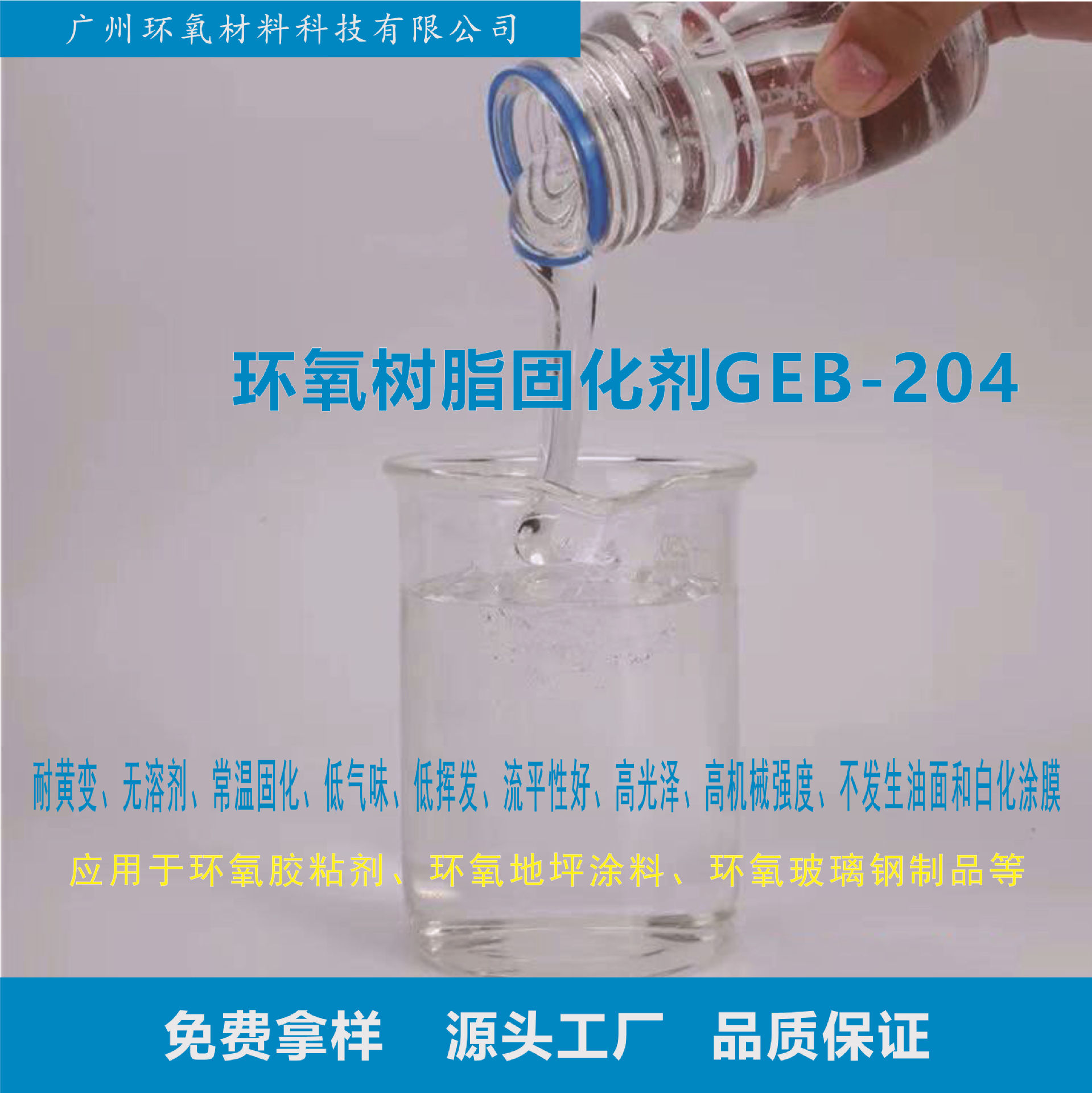 耐黄变环氧树脂固化剂GEB-204 环氧胶粘剂、环氧地坪涂料