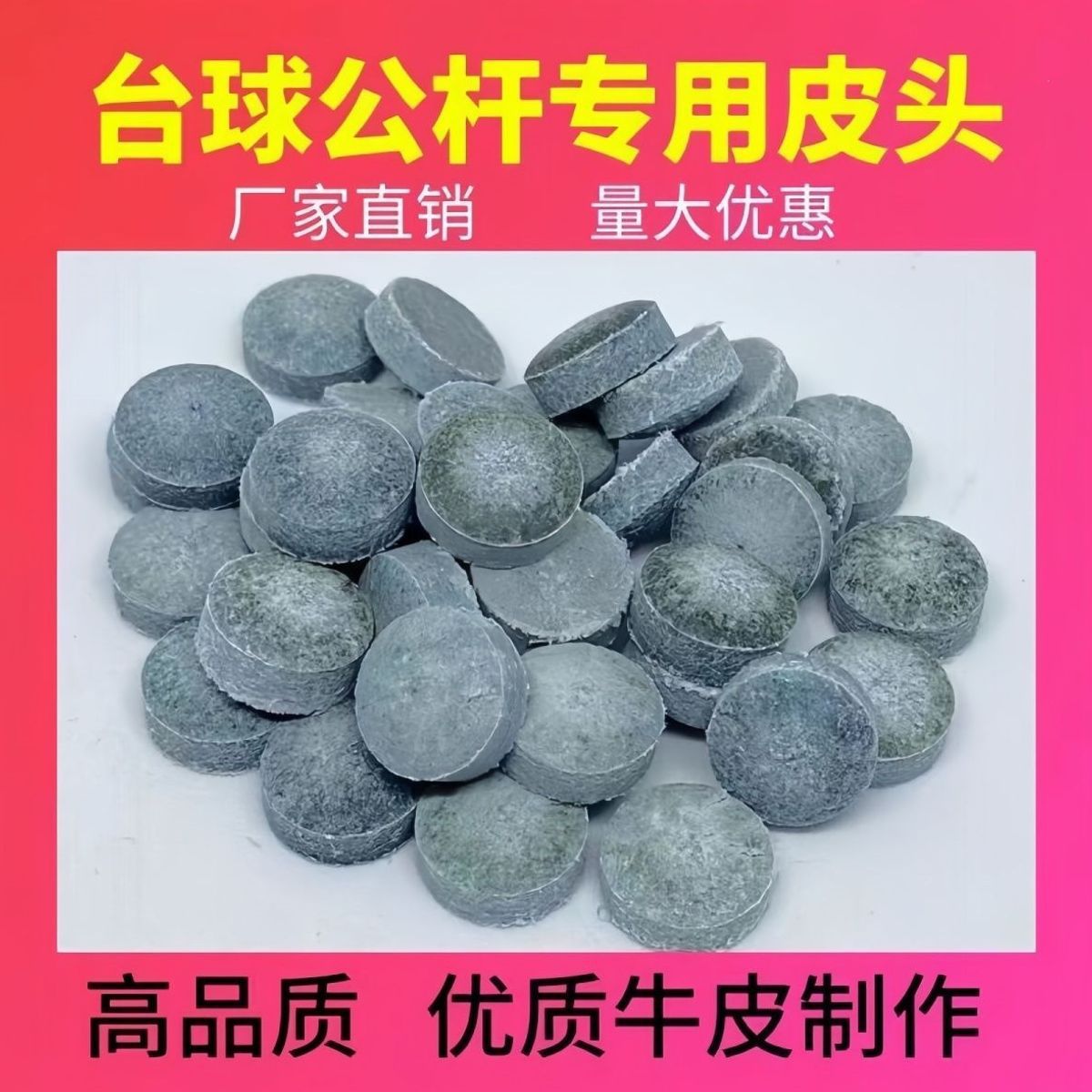 大批量台球杆皮头批发公杆通用球房俱乐部大头杆小头杆皮头乔氏