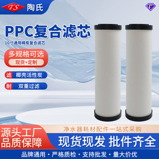 PP cotton coconut shell sintered carbon PPC composite filter element 10 inch universal kitchen water dispenser water purifier accessories wholesale