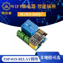 ESP8266 ESP-01S Relay模块 继电器 WIFI 智能插座 加多ESP-01S