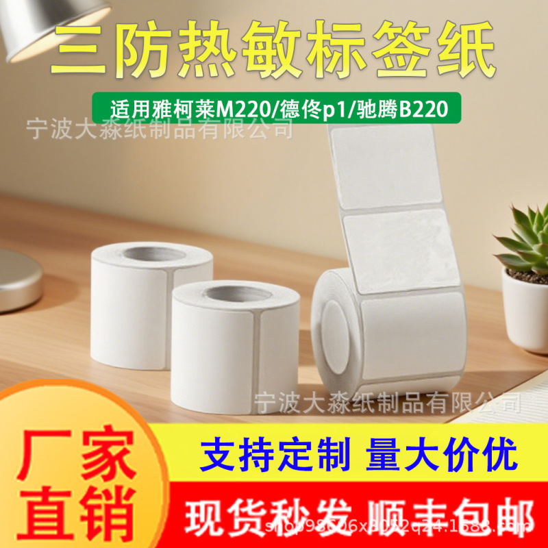 三防热敏标签纸精臣b3s硕方t50pro驰腾b220不干胶价格标签打印纸|undefined