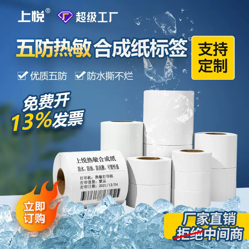 上悦热敏合成纸食品冷链防水撕不烂标签纸pp合成纸五防热敏标签纸