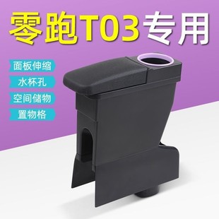Leapmotor T03 Armrest Box Modification Accessories T03 Special Car Central Armrest Box Storage Box