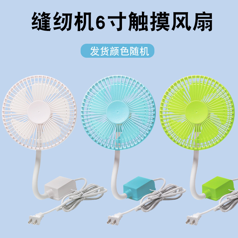 Nueva máquina de coser, ventilador eléctrico especial, ángulo ajustable, fuerte succión magnética, ventilador grande de plástico de 6 pulgadas, máquina de coser universal