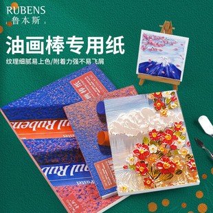 Rubens oil painting stick special paper drawing paper a4 special paper opaque paper art paper super soft heavy color oil painting stick book