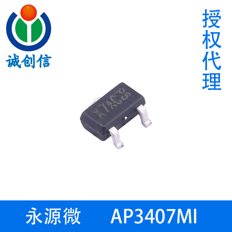 永源微AP3407MI -30V -4.8A P通道增强模式MOSFET  SOT23-3